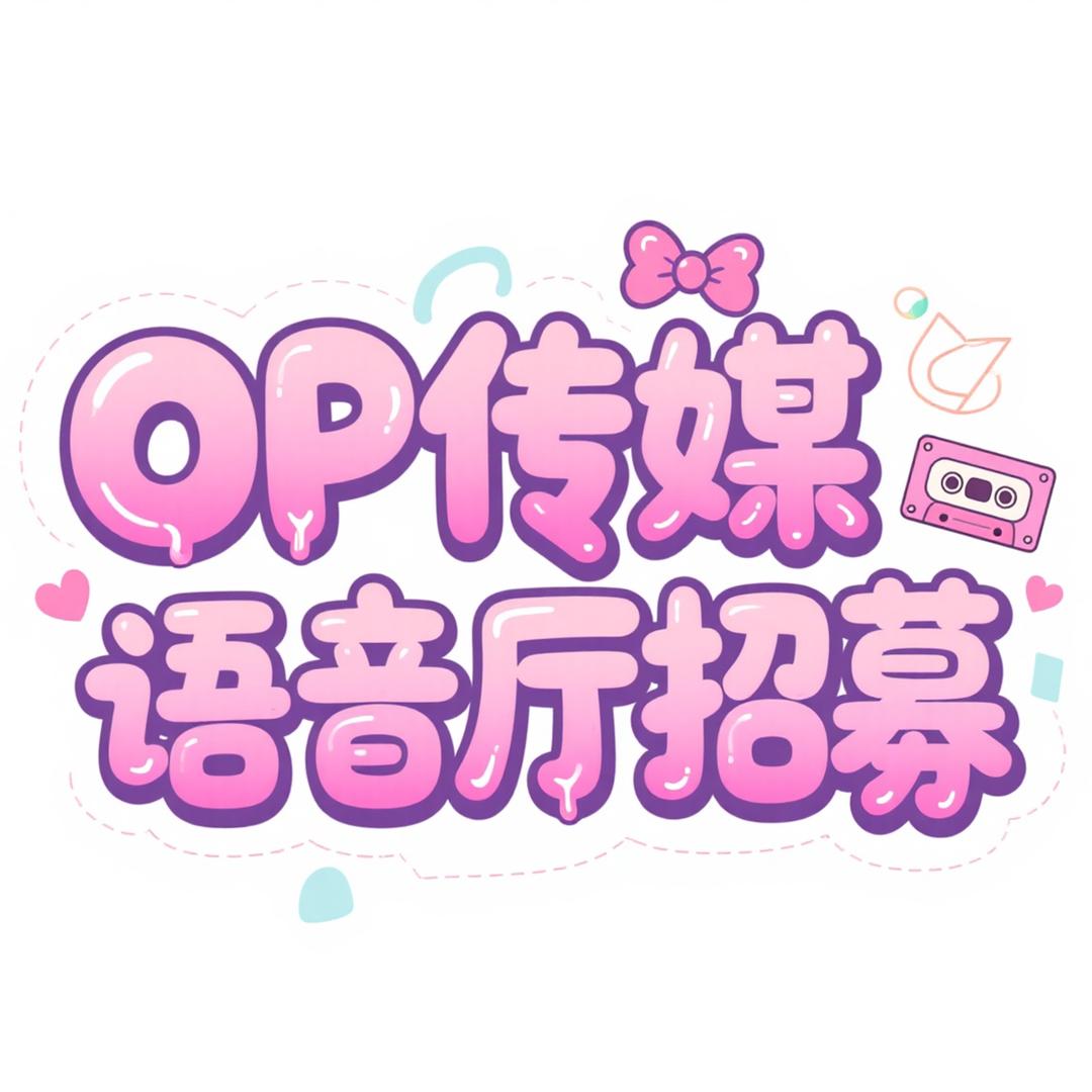 OP/语音招募