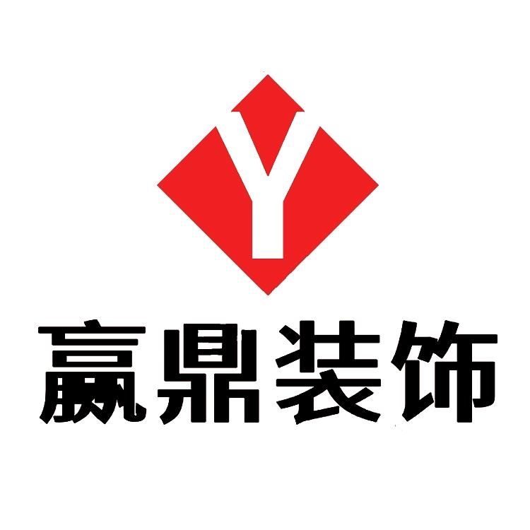 赢鼎装饰