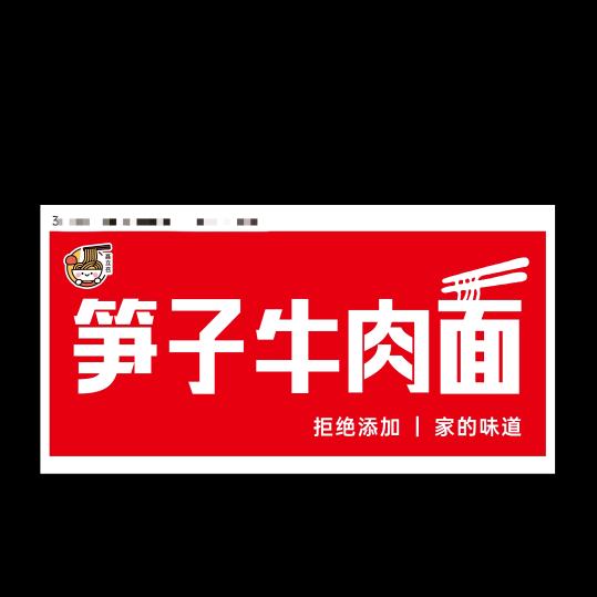 聂立召笋子牛肉面