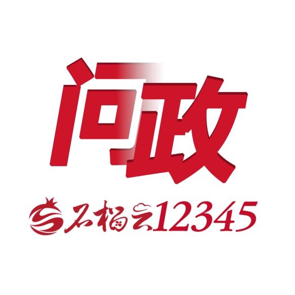 石榴云12345问政