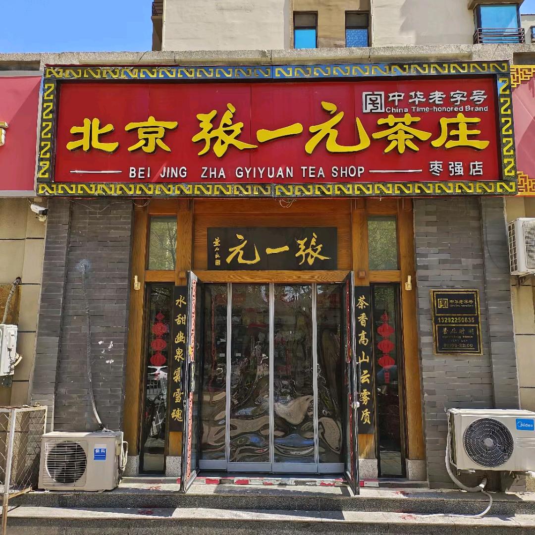 张一元茶庄枣强店