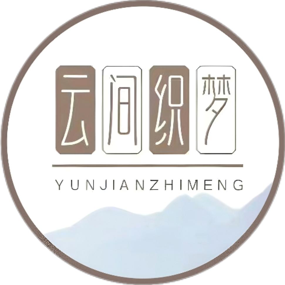 云间织梦