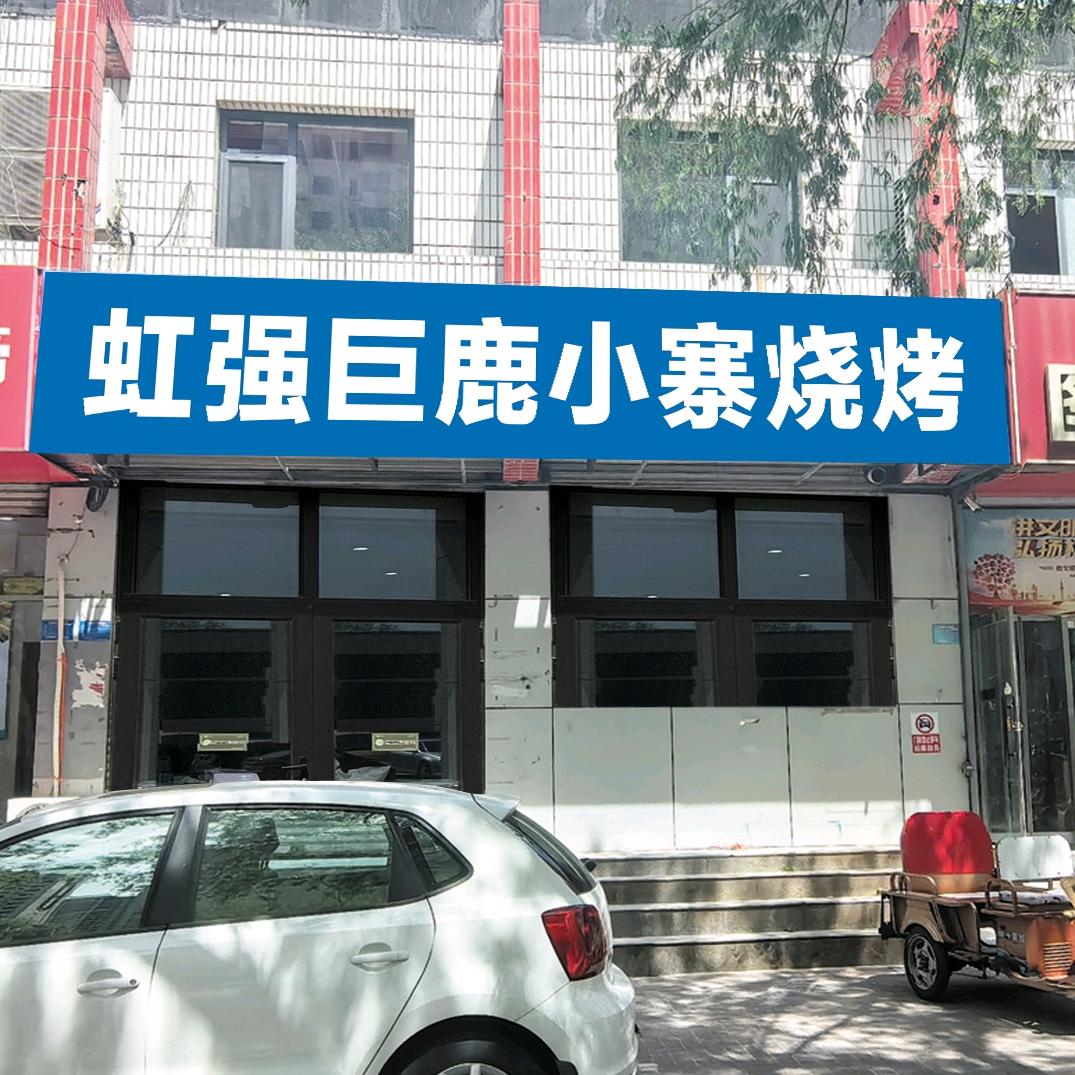虹强巨鹿小寨烧烤