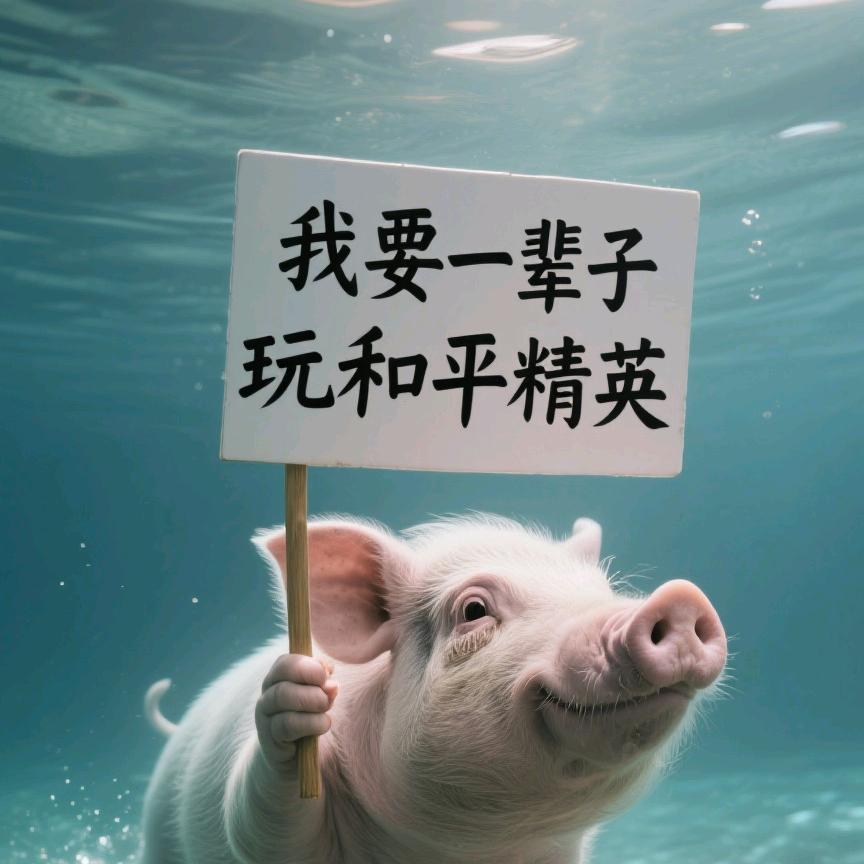 和平猪