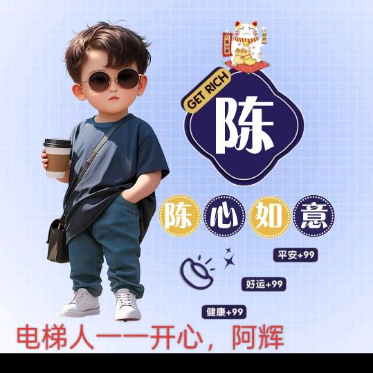 开心，阿辉