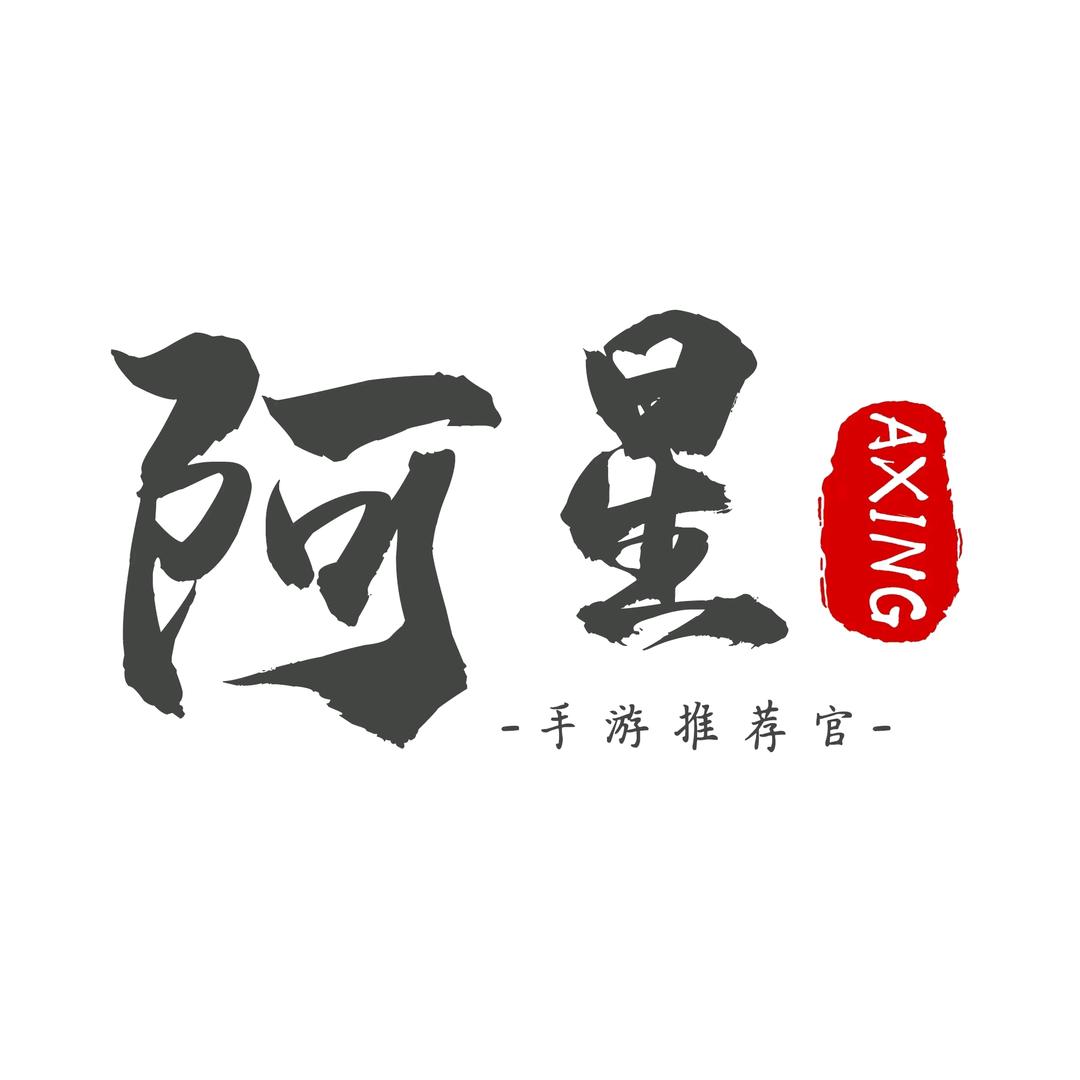 阿星（奇迹手游大师）