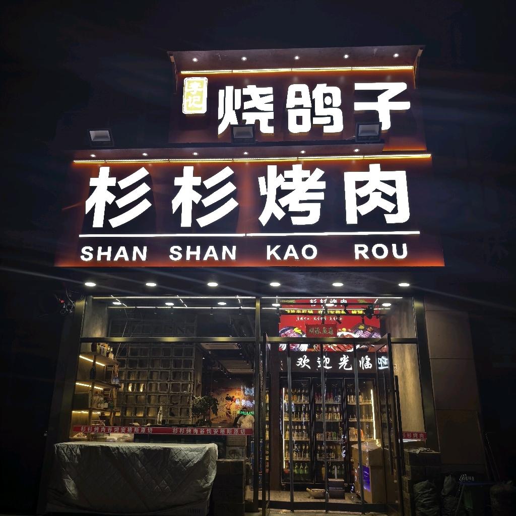 杉杉烤肉