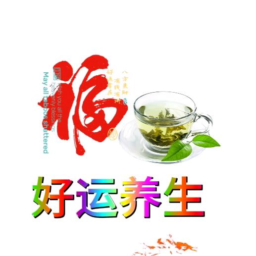 好运养生