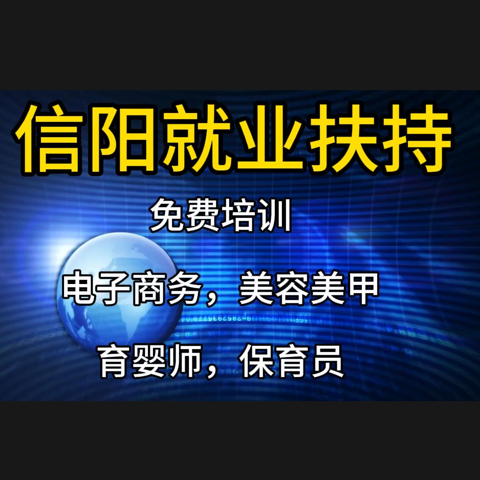 息县免费职业教育培训