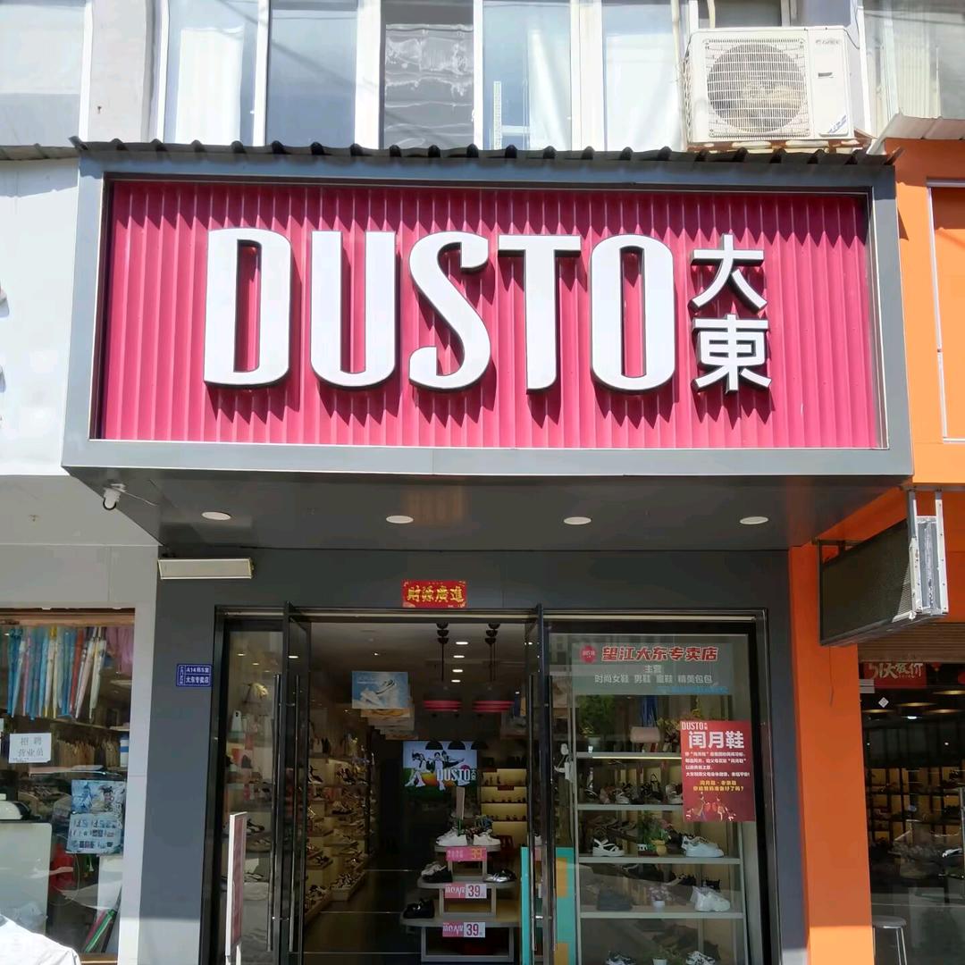 望江大東鞋业