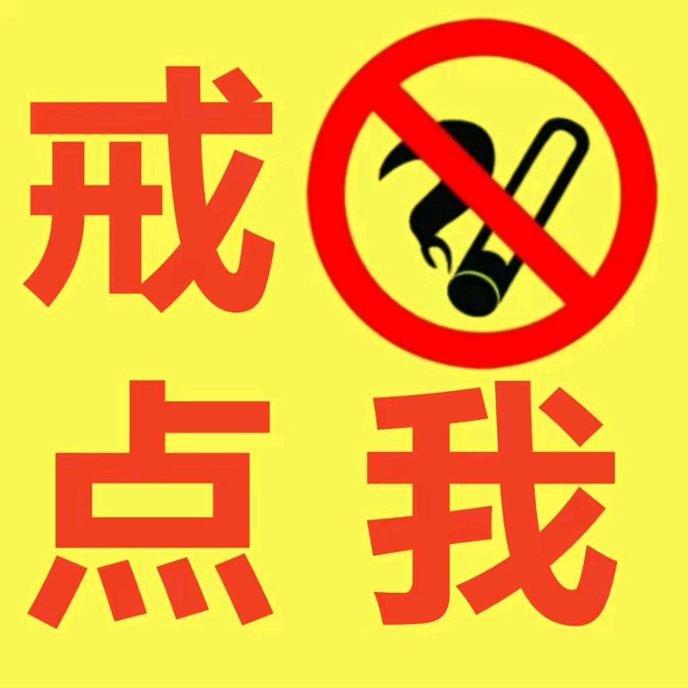 轻松帮你戒烟