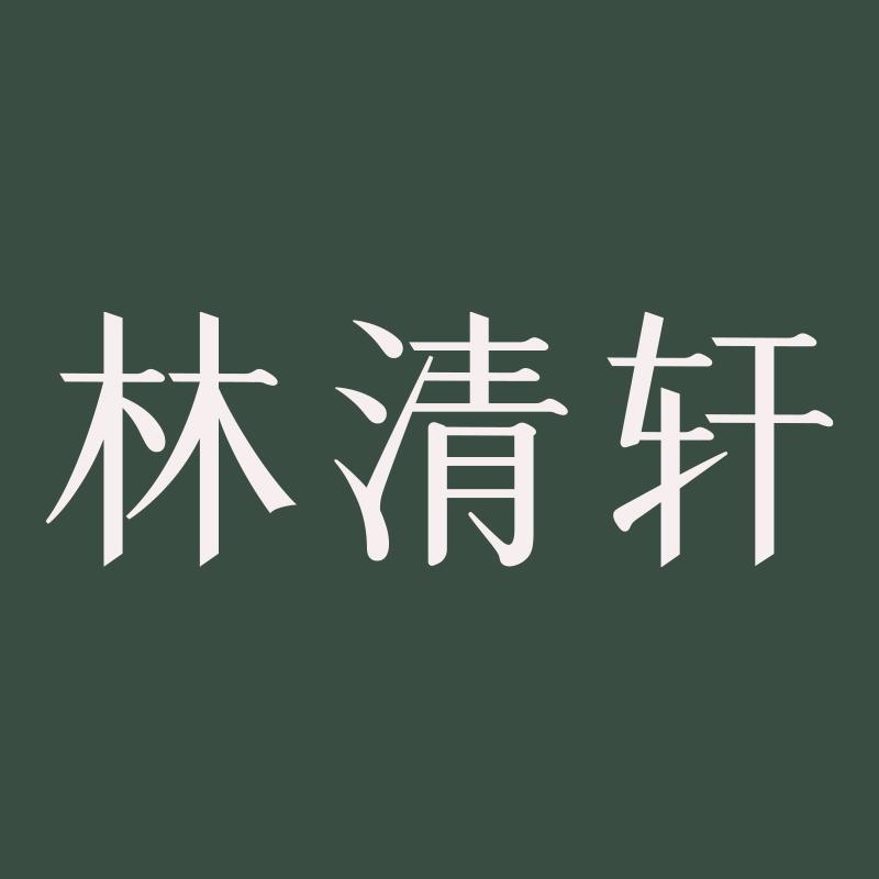 林清轩美妆旗舰店