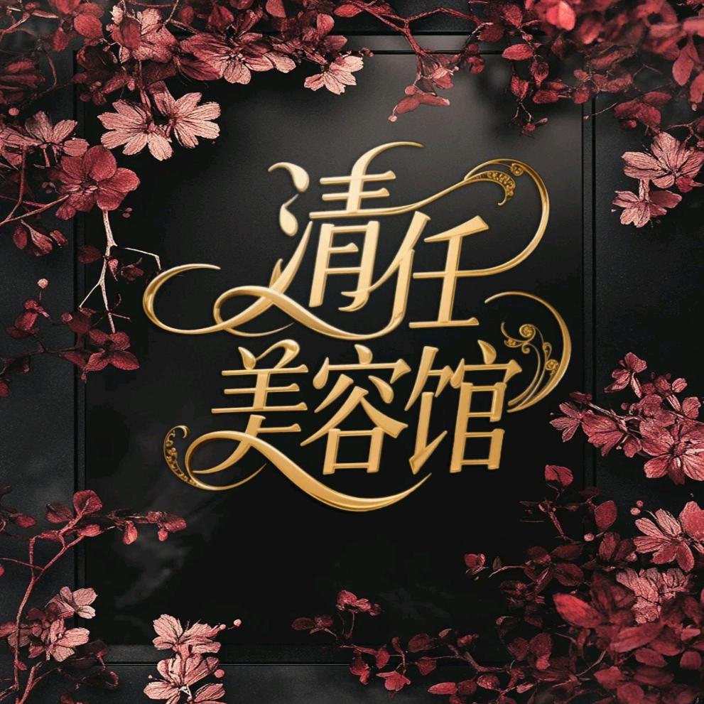 玉田清任美容馆官方号