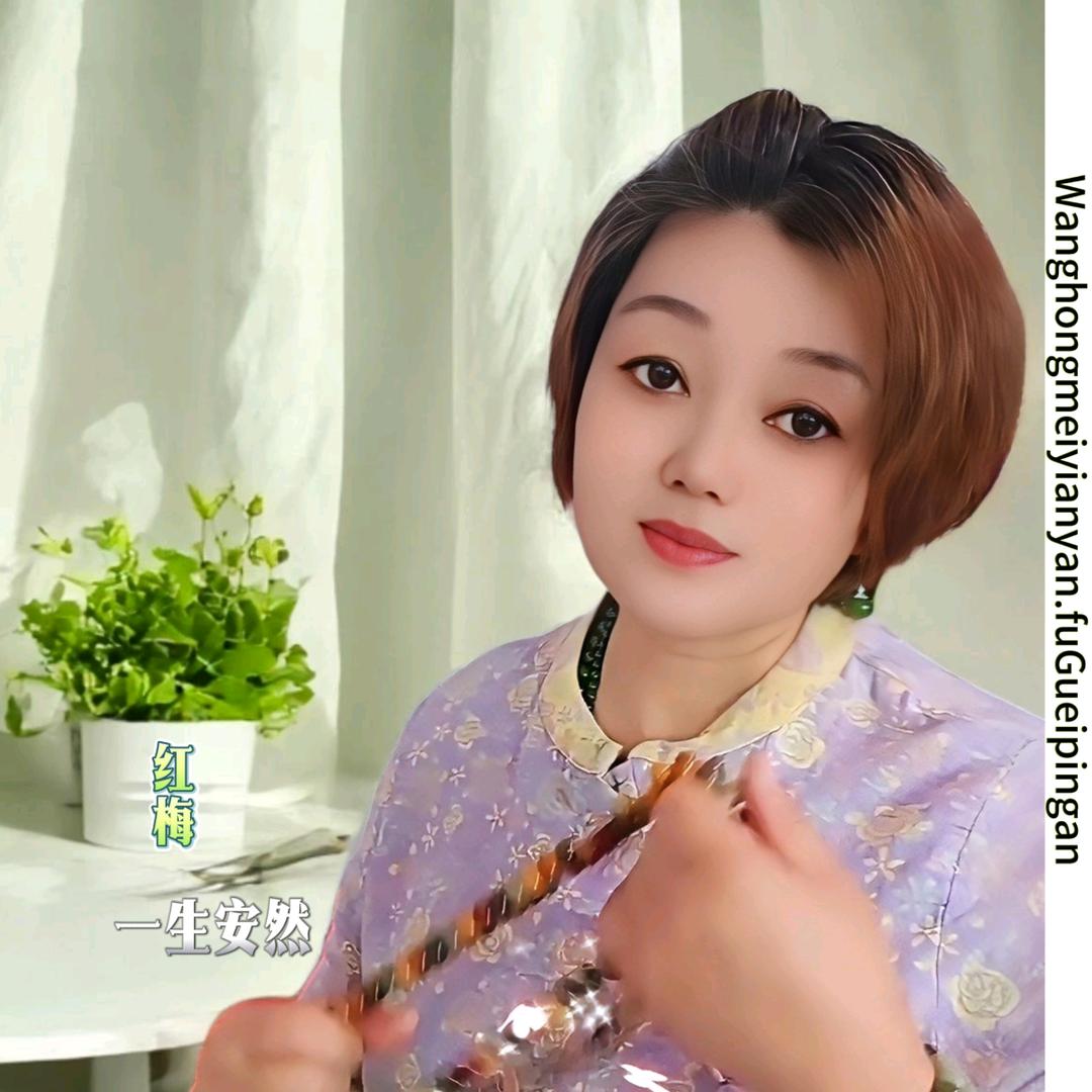 红梅姐