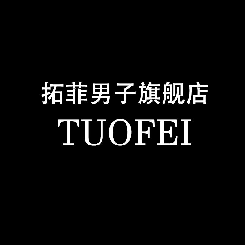 拓菲男子旗舰店
