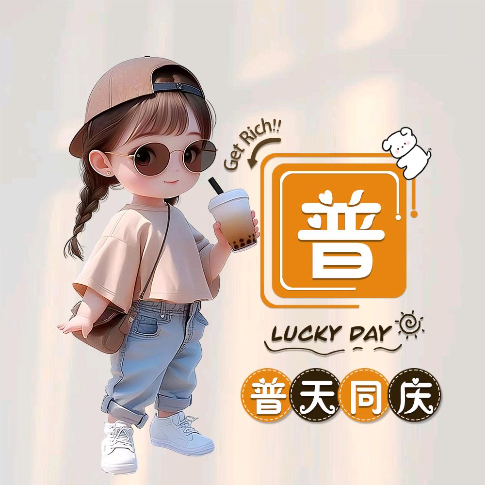 单身妹妹