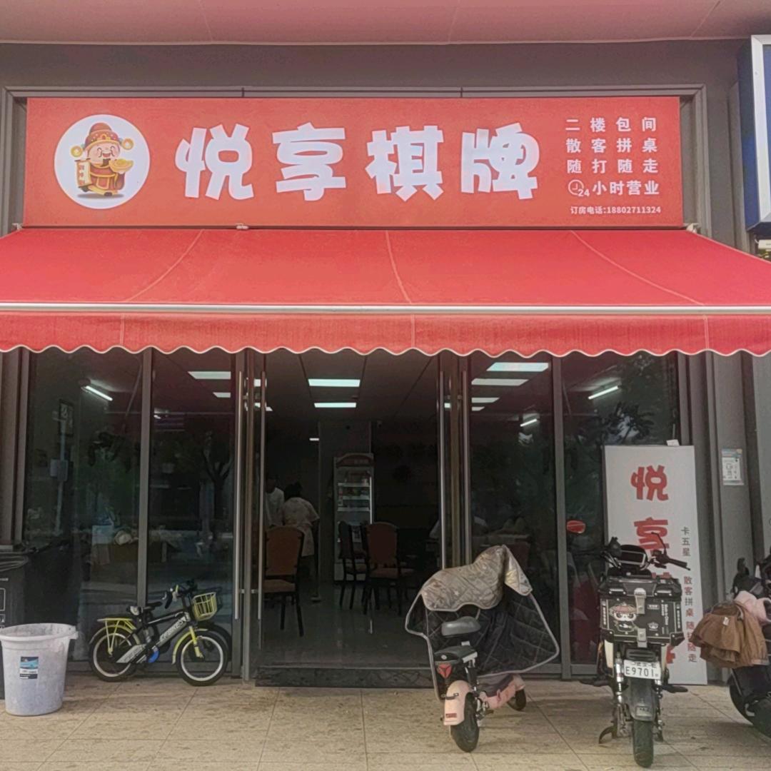 悦享棋牌-