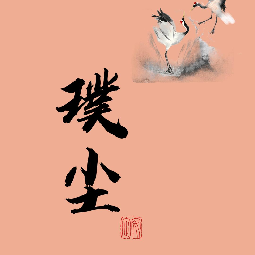 璞尘手作