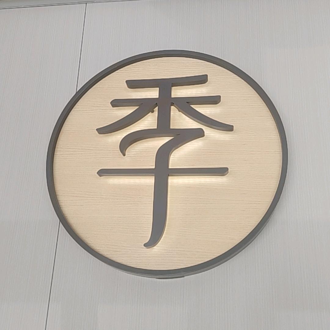 @南山迷川