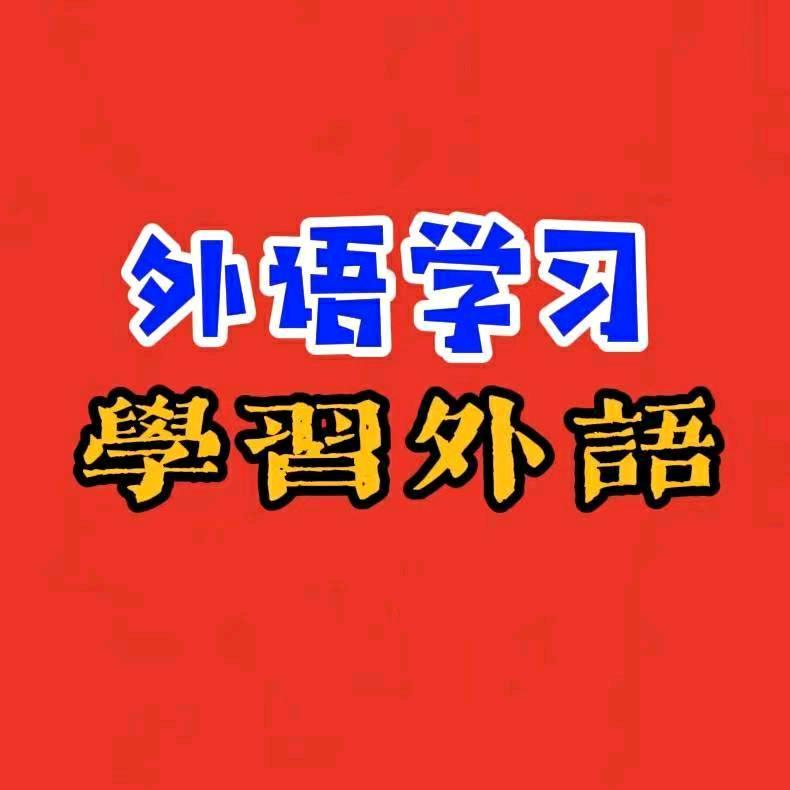 中英双语龙老师