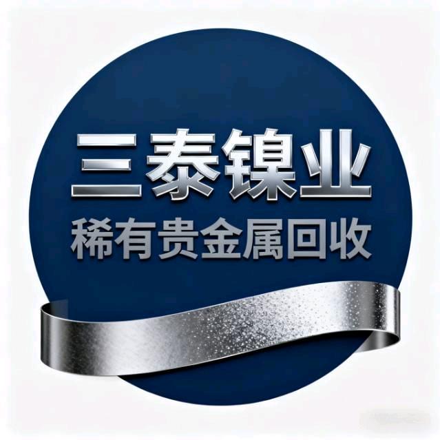 三泰镍业·稀有贵金属回收