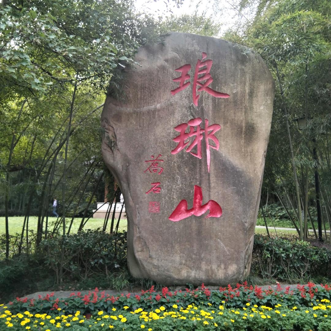 相识已是上上签