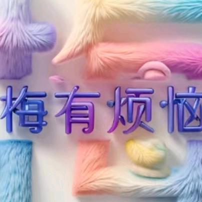 梅健，梅有烦恼