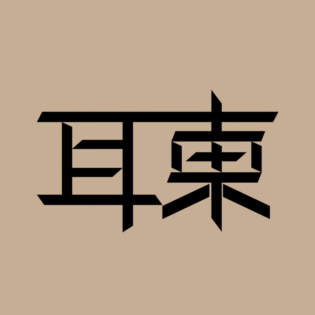 平凡的耳東