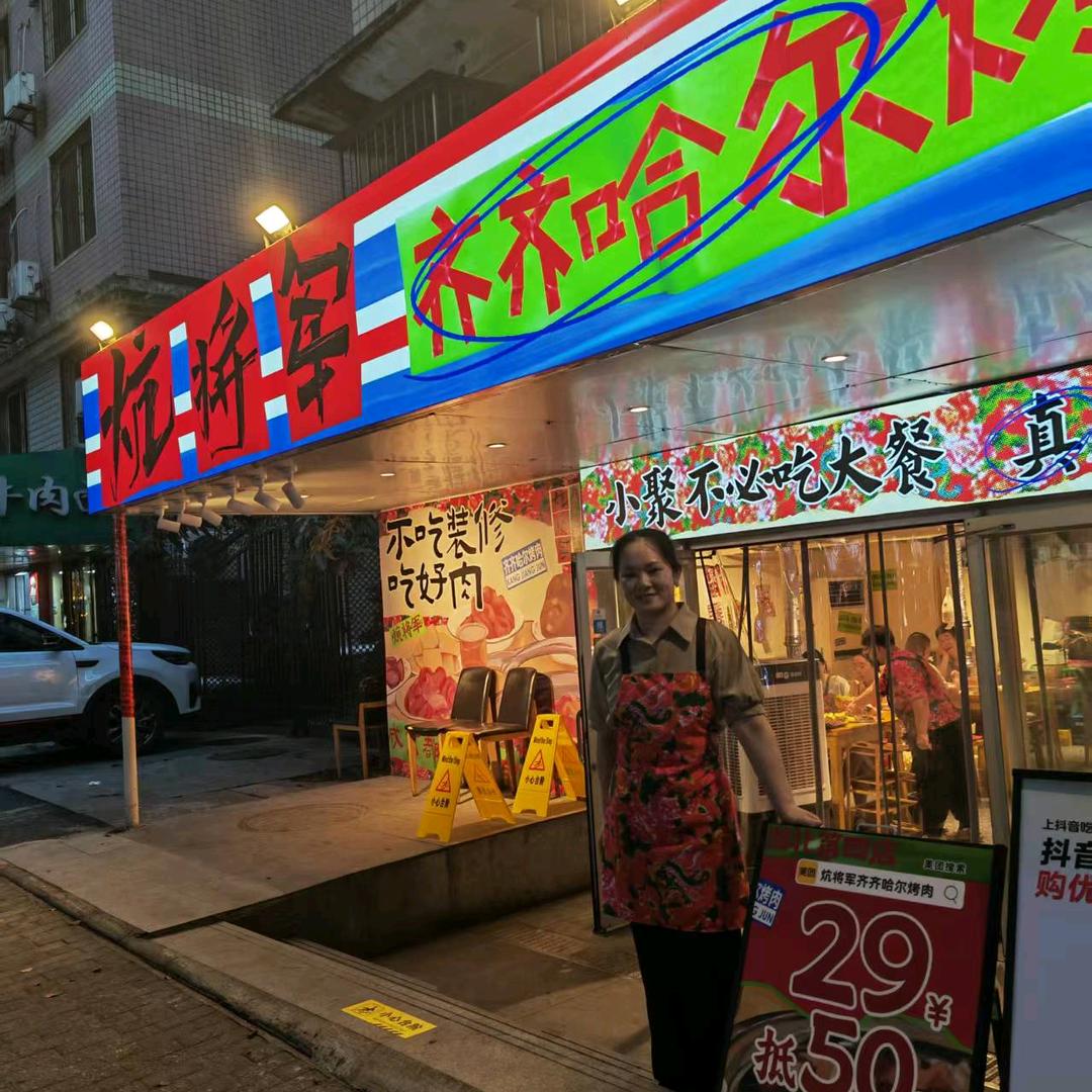 炕将军·齐齐哈尔烤肉(岳家嘴店)