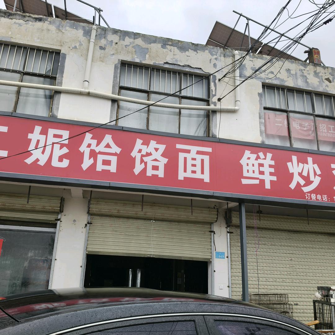 二妮饸烙面鲜炒鸡（淮阳王店）