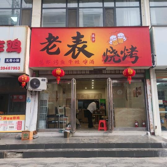 老表 烧烤