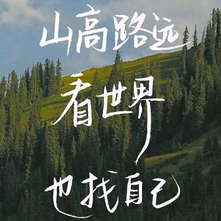 行途励志