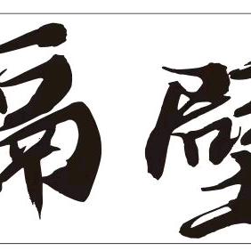 隔壁