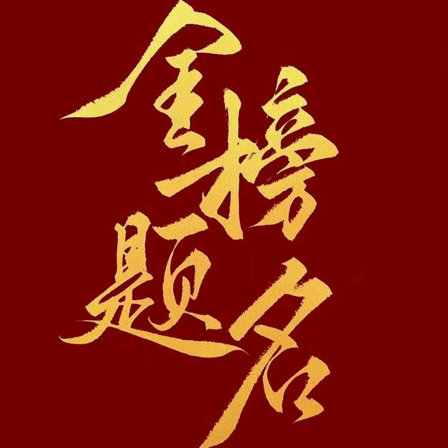 湖南升学张老师（高考）