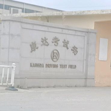 康达考试场顺达驾校许海坡