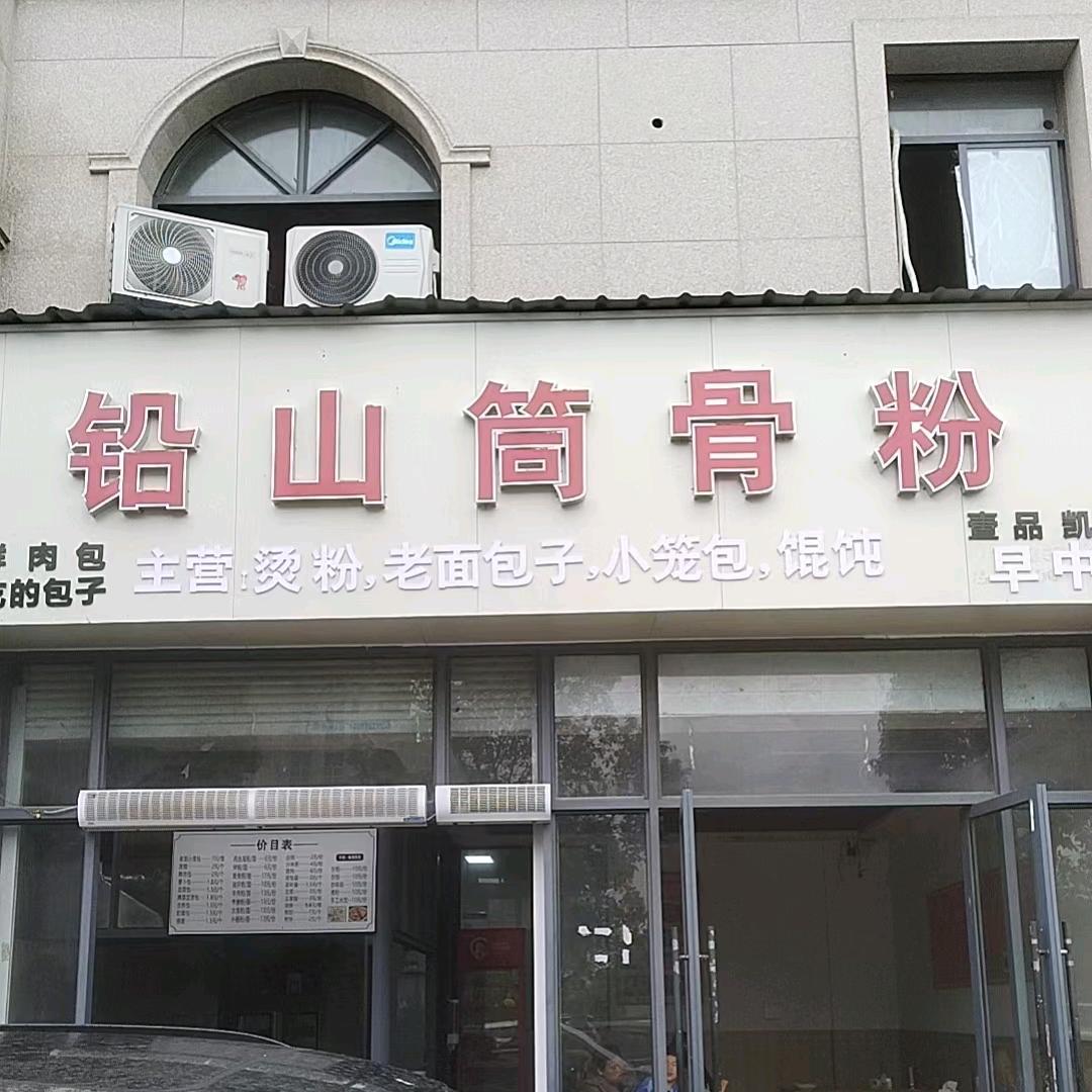铅山筒骨粉(壹品凯旋店)