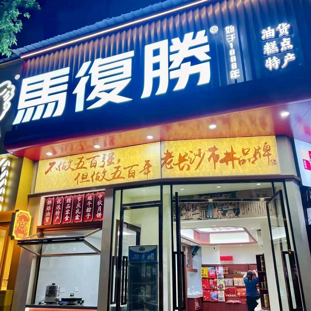 马复胜岳阳泰和店