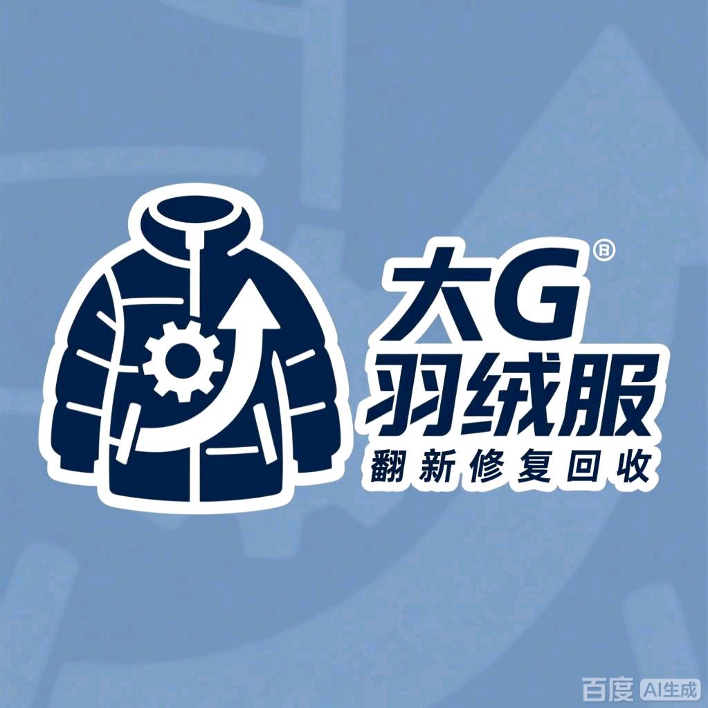 大G羽绒服翻新&修复&回收