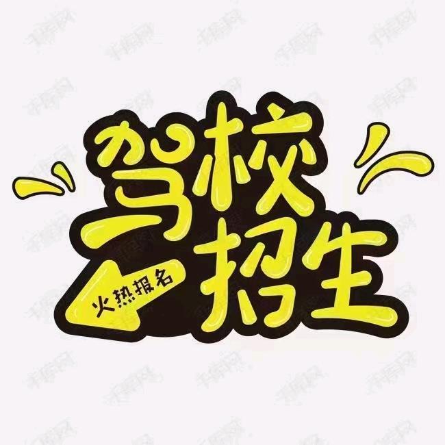 驾校招生