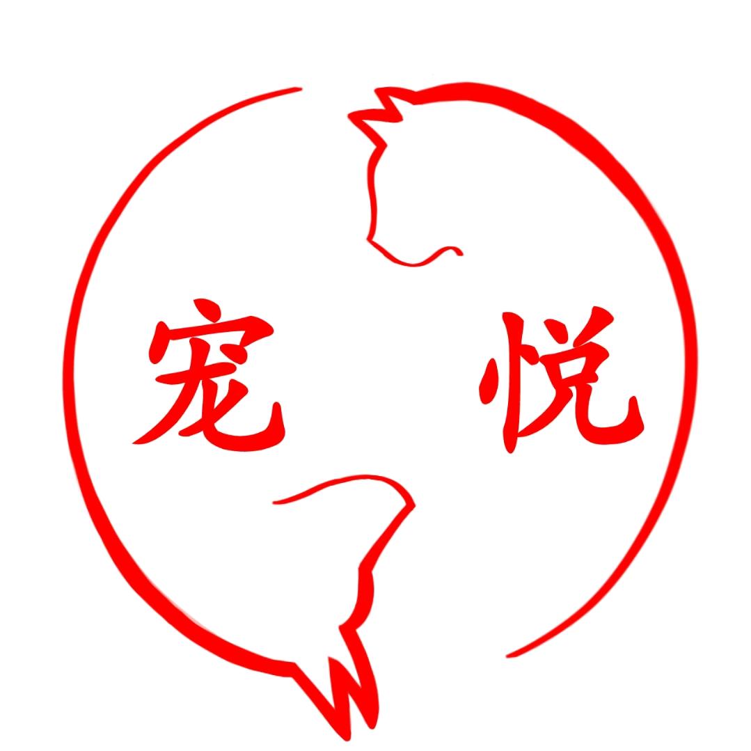 保定宠悦宠物