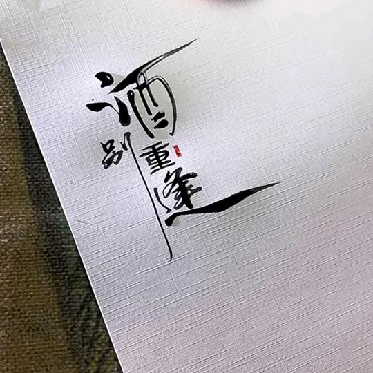 法号，如来