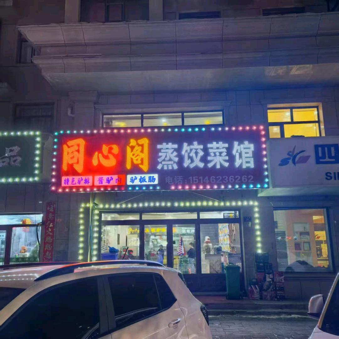 同心阁蒸饺菜馆