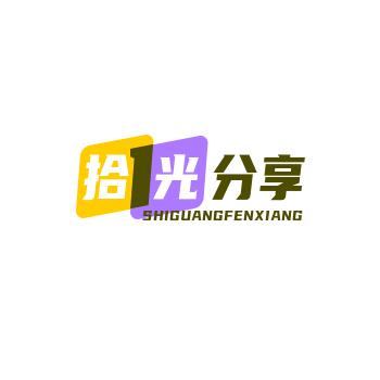 拾光分享