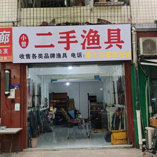 小曾二手渔具
