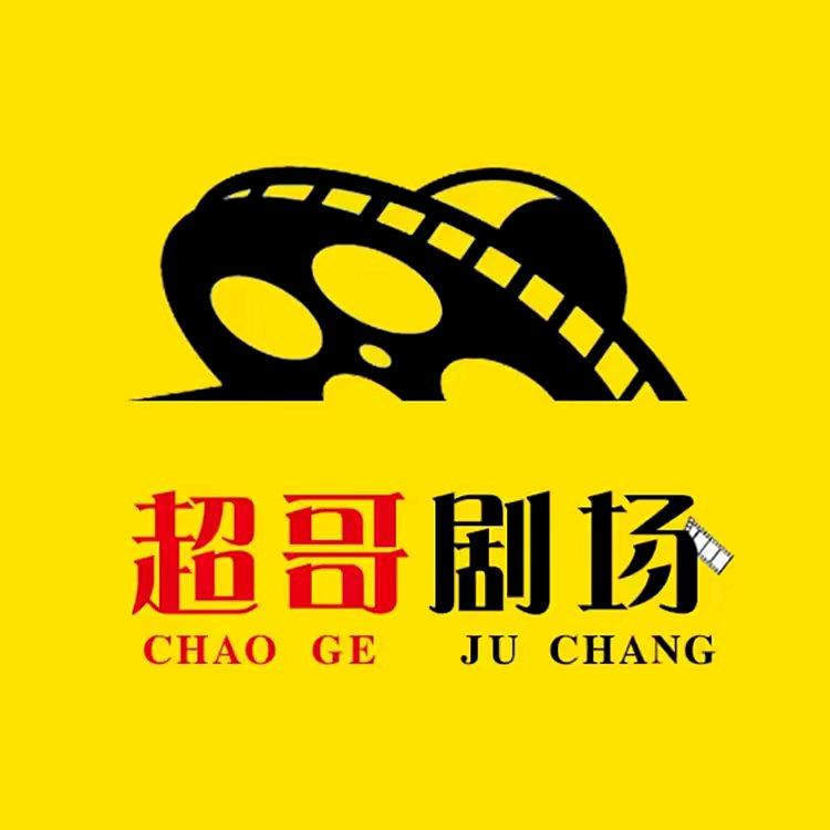 超哥剧场