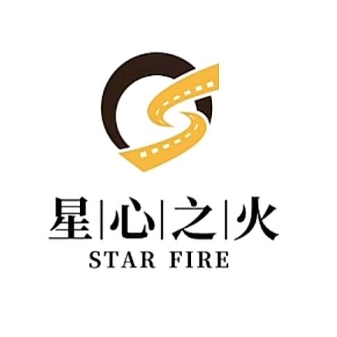 星心之火