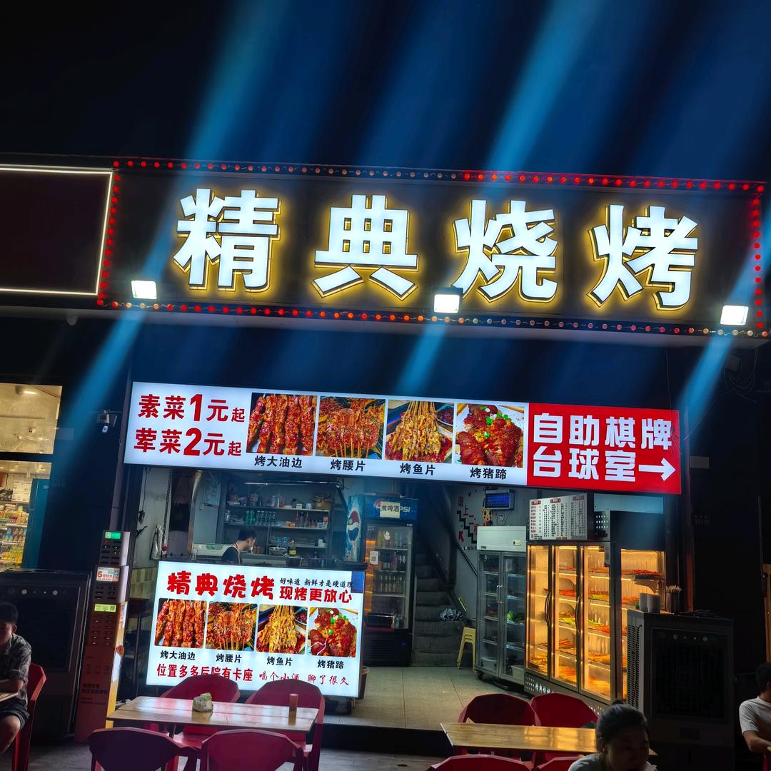 精典烧烤直播号