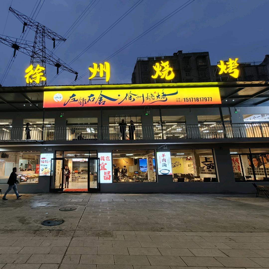 左邻右舍—徐州风味烧烤(宜昌店)官方号