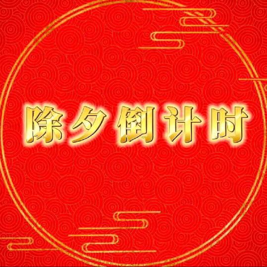 除夕倒计时头像