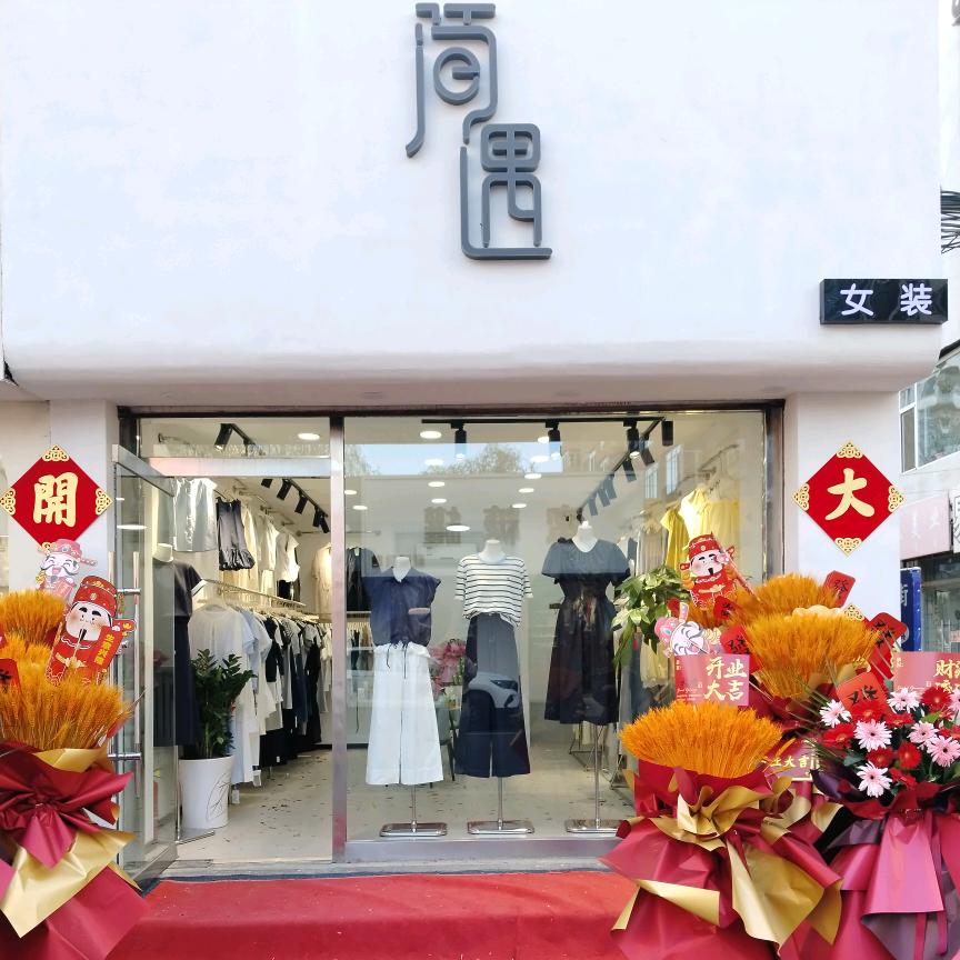 💰简遇女装⏰️